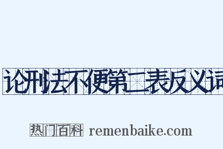 论刑法不便第二表反义词是什么意思的图片